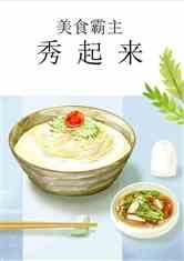 娱乐吃瓜酱美食小说,吃瓜酱美食小说大揭秘